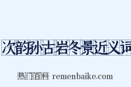 次韵孙古岩冬景近义词是什么意思的图片